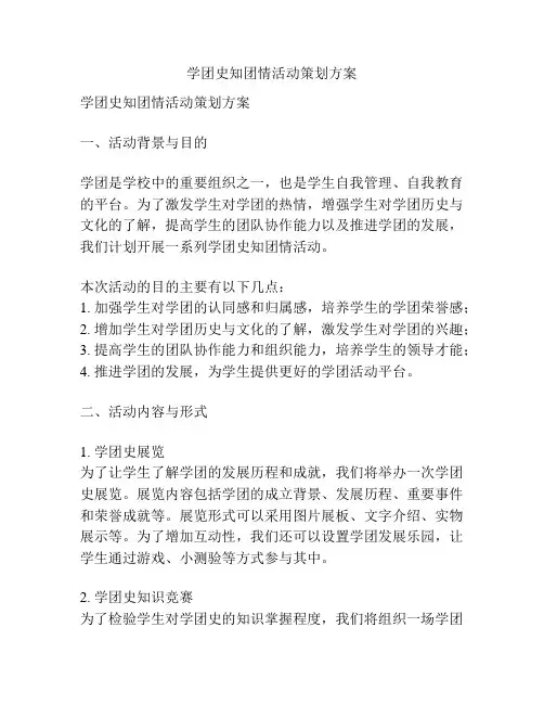 学团史知团情活动策划方案