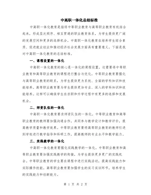 中高职一体化总结标准