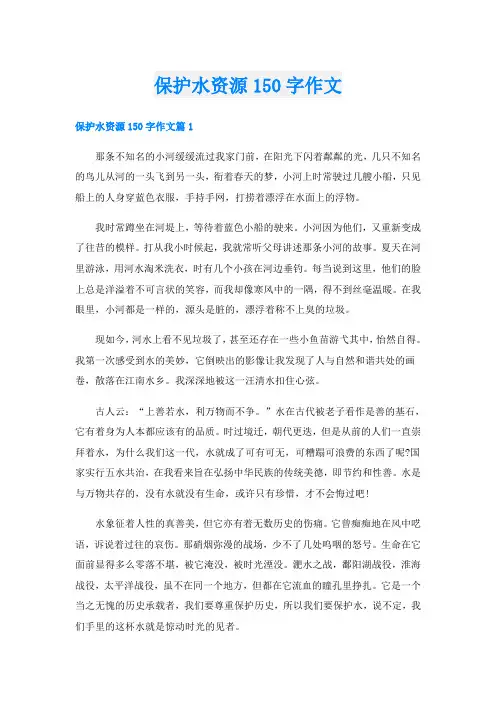 保护水资源150字作文