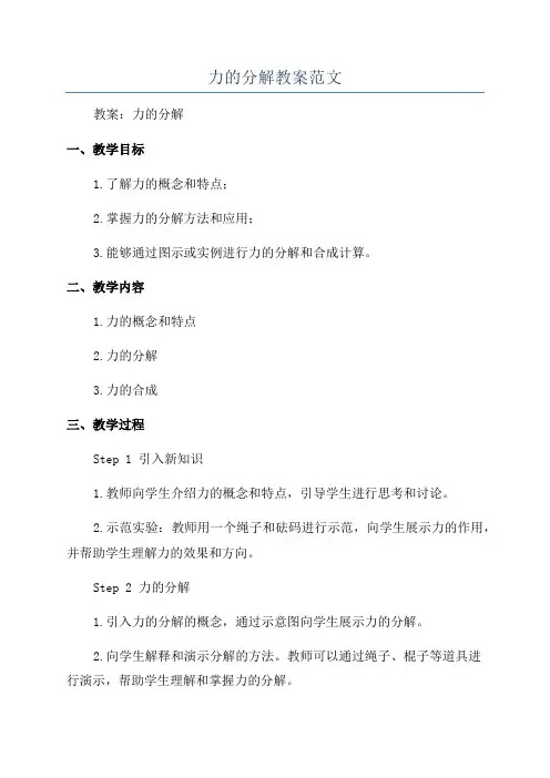 力的分解教案范文