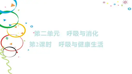 教科版科学小学四年级上册第二单元 呼吸与消化 第2课时 呼吸与健康生活