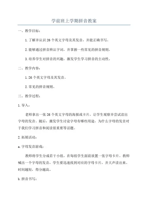 学前班上学期拼音教案