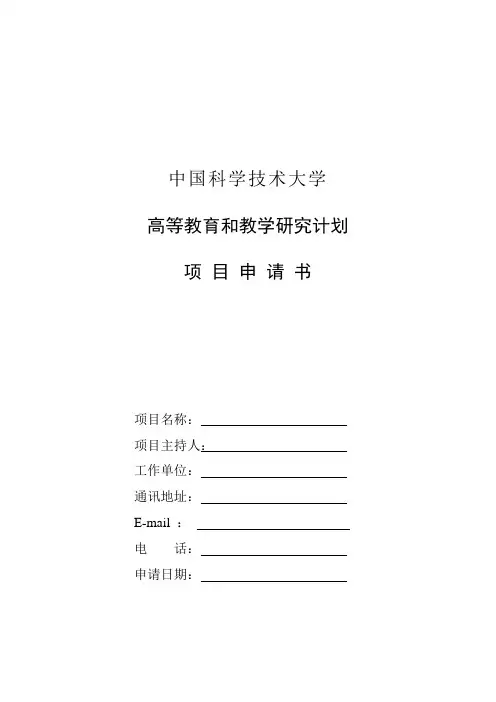 高等教育和教学研究计划项目申请书