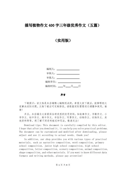 描写植物作文400字三年级优秀作文(五篇)
