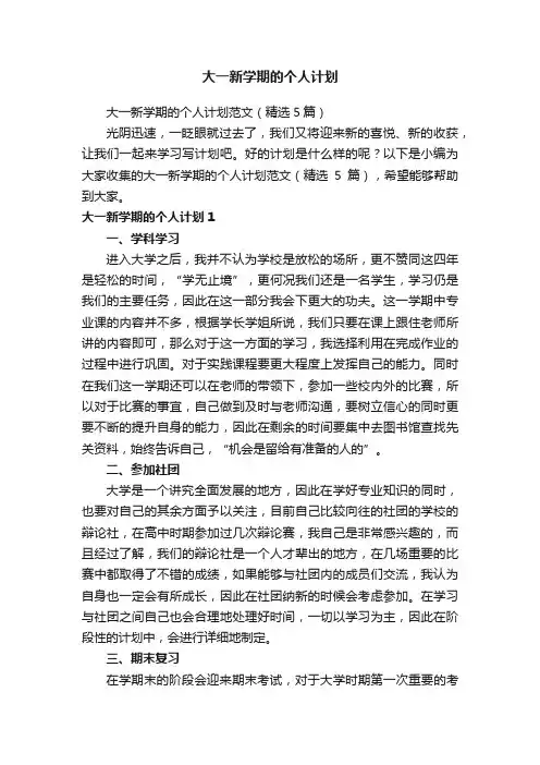 大一新学期的个人计划范文（精选5篇）