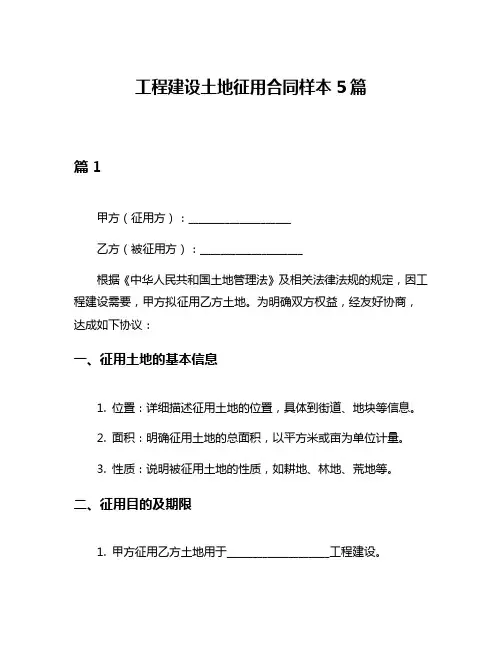 工程建设土地征用合同样本5篇