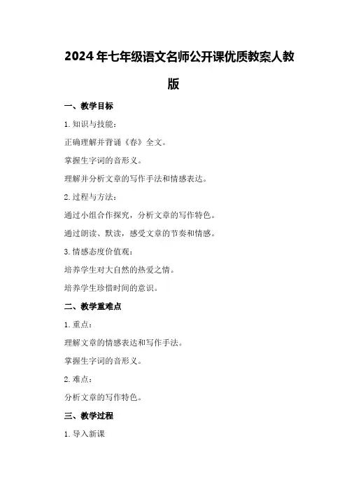 2024年七年级语文名师公开课优质教案人教版