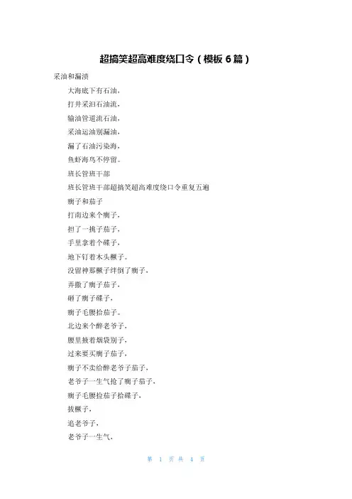 超搞笑超高难度绕口令(模板6篇)