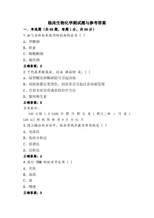 临床生物化学测试题与参考答案