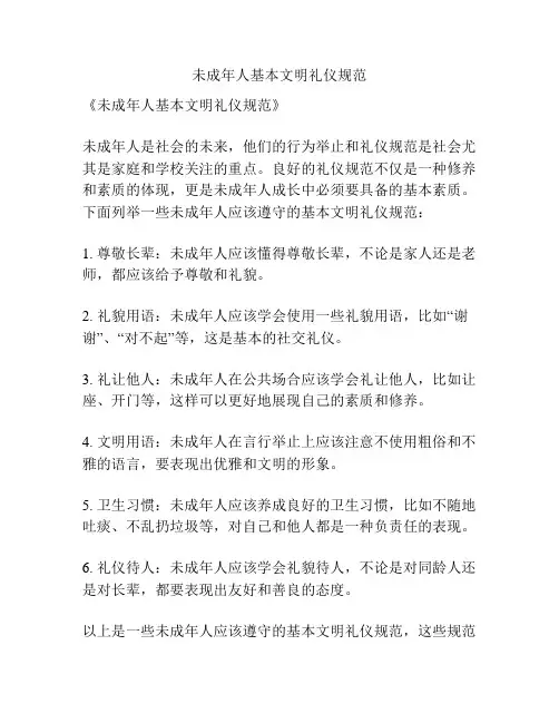 未成年人基本文明礼仪规范