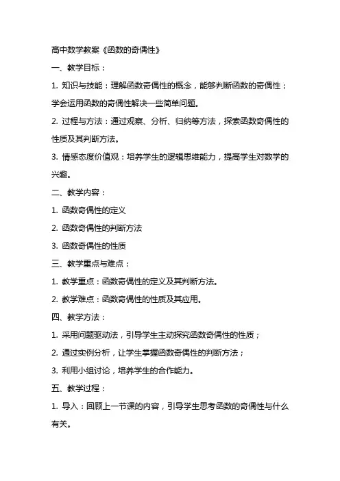 高中数学教案《函数的奇偶性