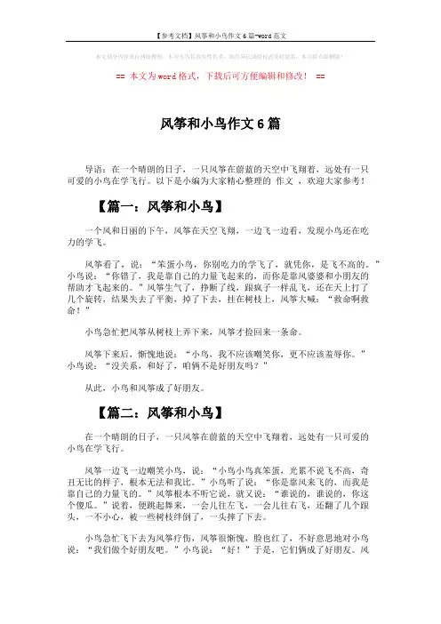 【参考文档】风筝和小鸟作文6篇-word范文 (4页)