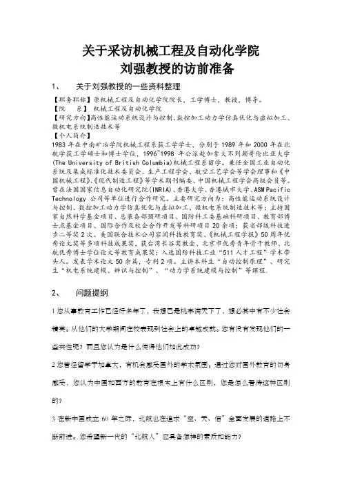 刘强教授采访提问稿
