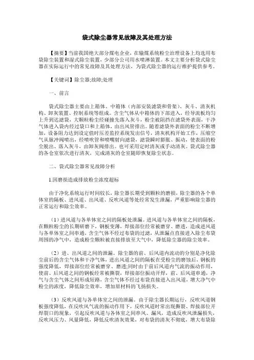 袋式除尘器常见故障及其处理方法
