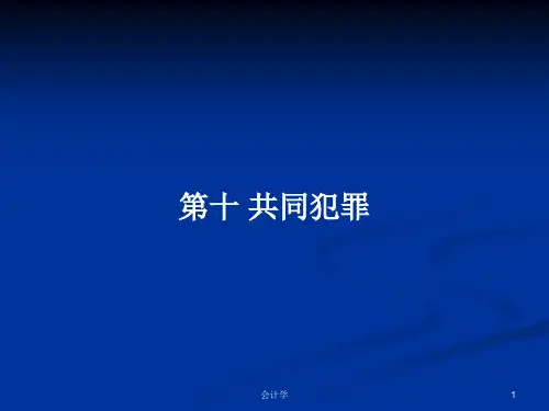 第十 共同犯罪PPT学习教案