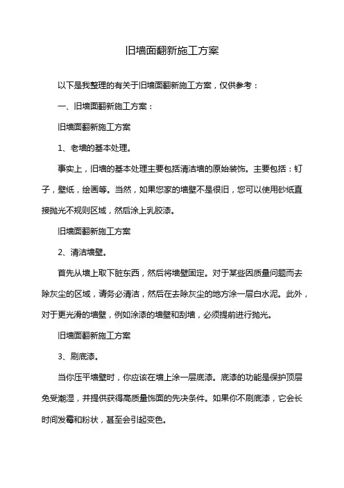 旧墙面翻新施工方案