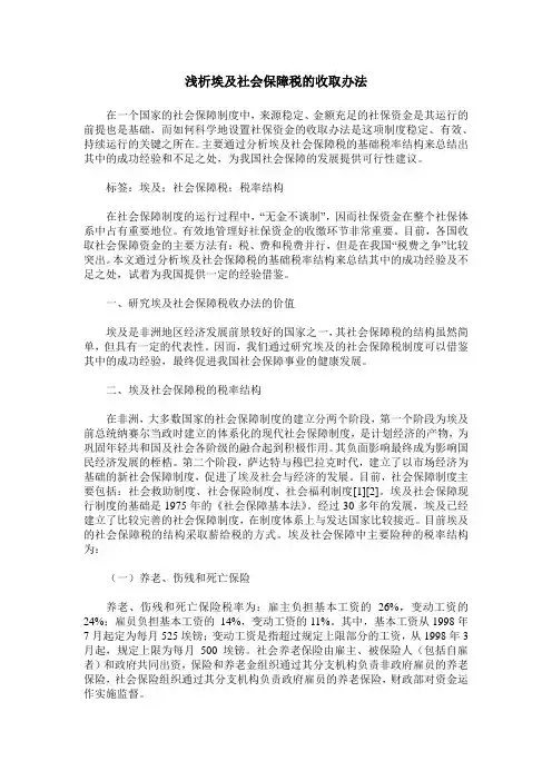 浅析埃及社会保障税的收取办法