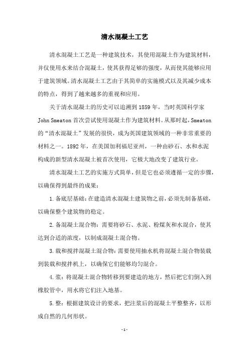 清水混凝土工艺
