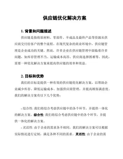 供应链优化解决方案