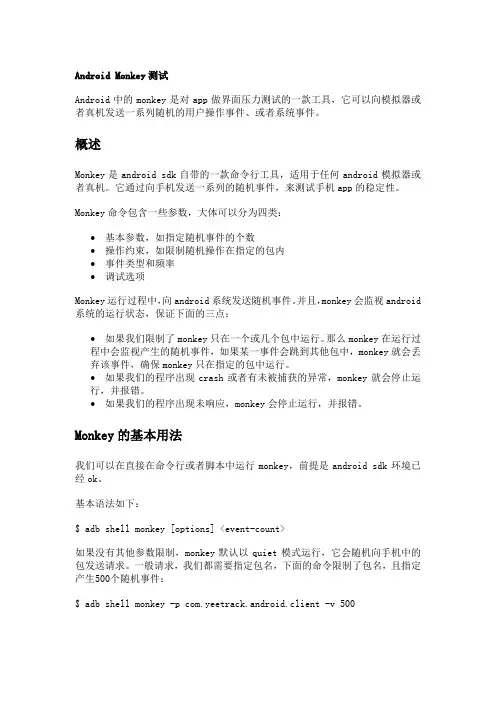 monkey测试文档