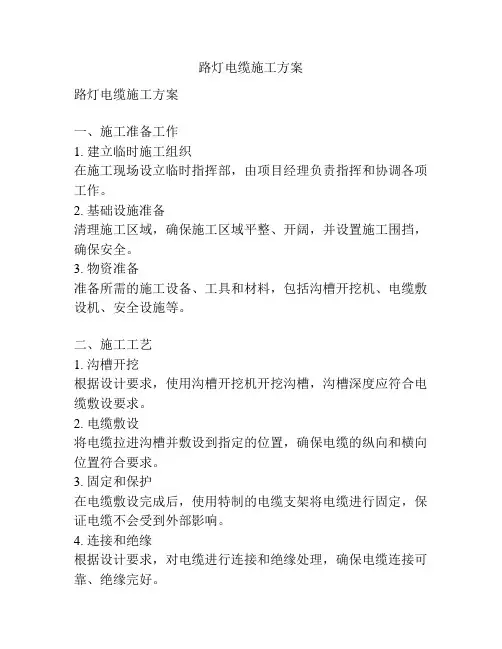 路灯电缆施工方案