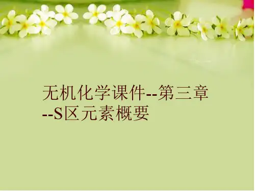 【精品】无机化学课件--第三章--S区元素概要教学资料
