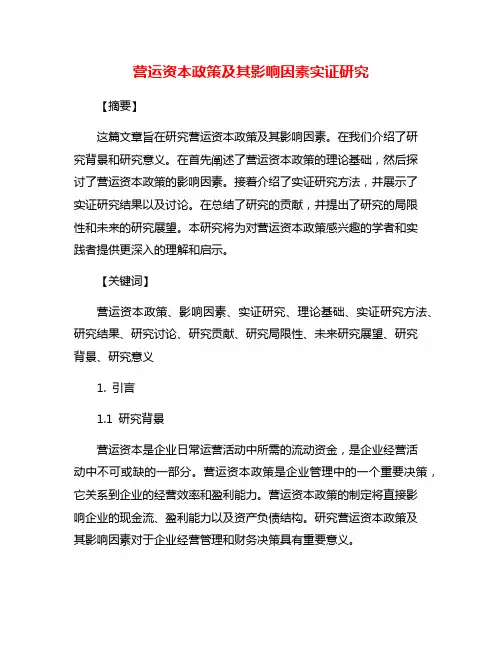 营运资本政策及其影响因素实证研究