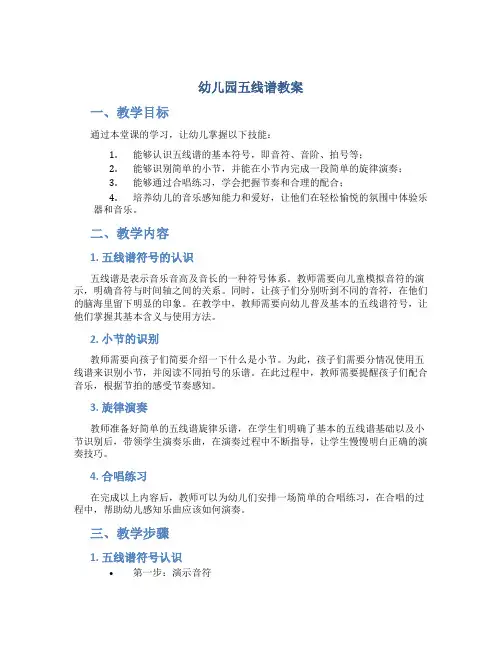 幼儿园五线谱教案