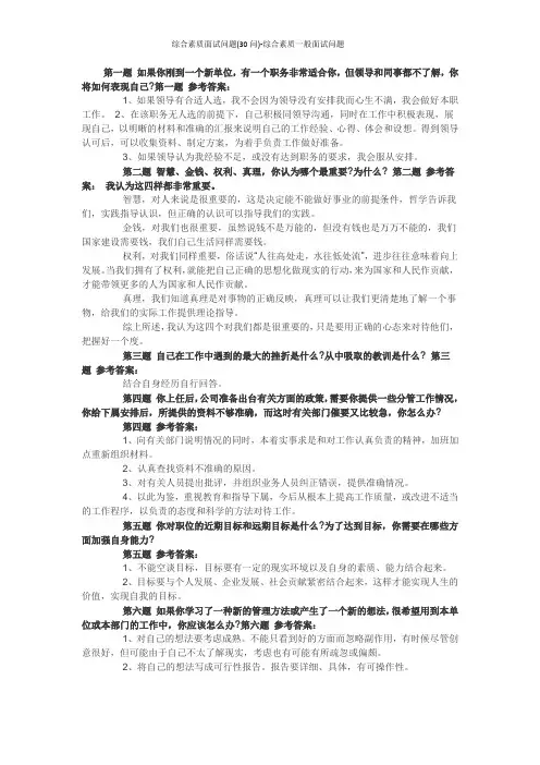 综合素质面试问题(30问)-综合素质一般面试问题