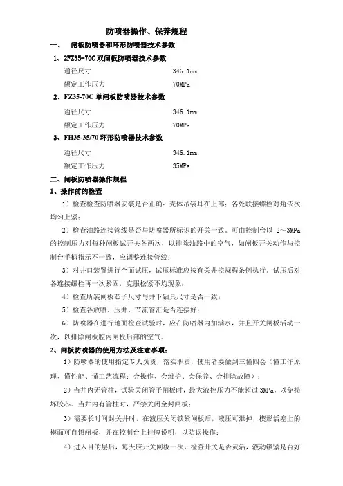 防喷器操作、保养规程