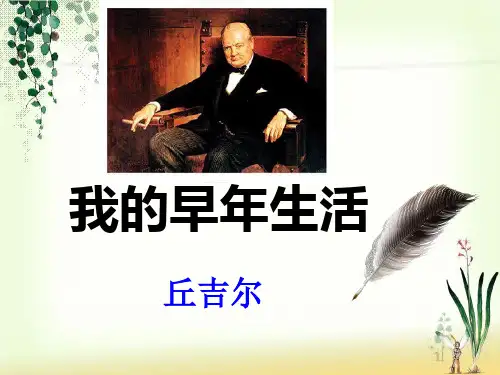 《我的早年生活》ppt课件(23页)