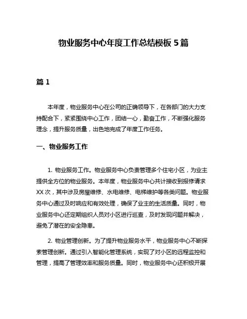 物业服务中心年度工作总结模板5篇