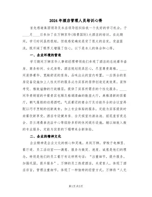 2024年酒店管理人员培训心得(2篇)