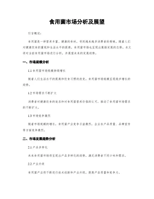 食用菌市场分析及展望
