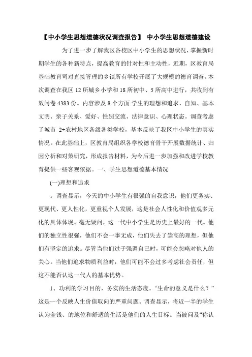 【中小学生思想道德状况调查报告】 中小学生思想道德建设.doc