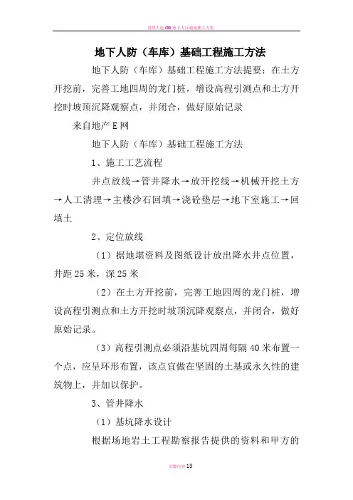 地下人防(车库)基础工程施工方法