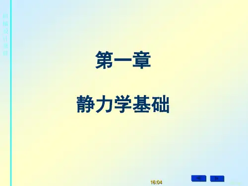 机械设计基础-第一章受力分析