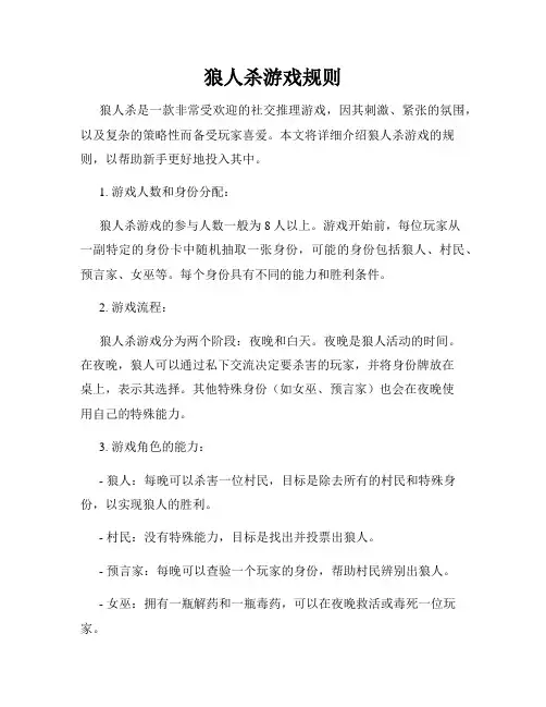 狼人杀游戏规则