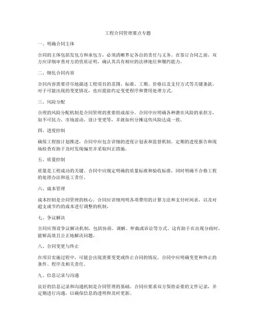 工程合同管理要点专题