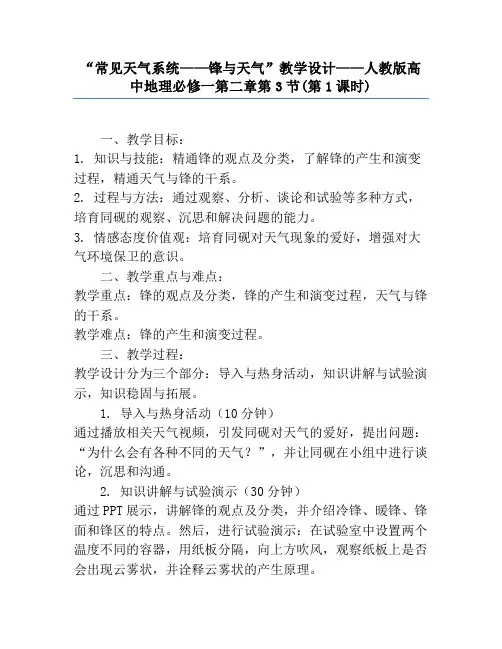 “常见天气系统——锋与天气”教学设计——人教版高中地理必修一第二章第3节(第1课时)
