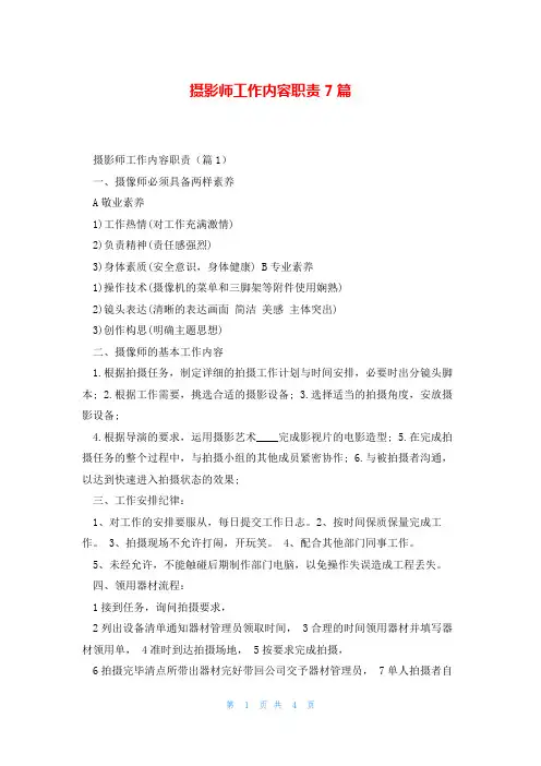 摄影师工作内容职责7篇