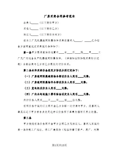 厂房买卖合同参考范本（4篇）