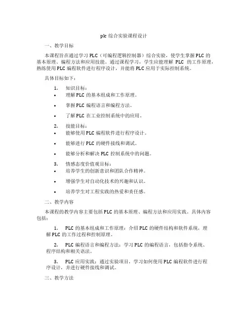 plc综合实验课程设计