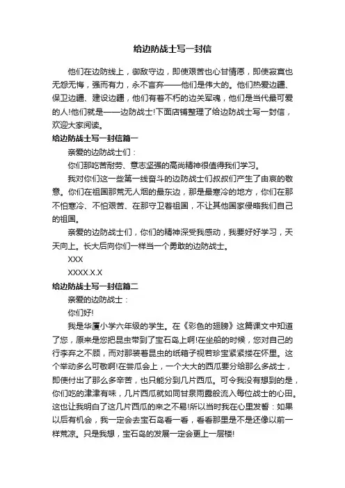 给边防战士写一封信