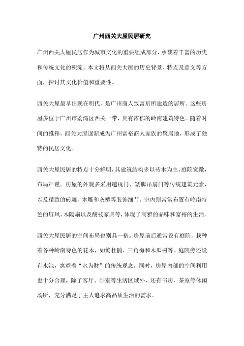 广州西关大屋民居研究