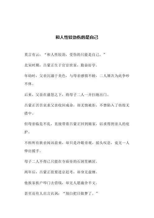 和人性较劲伤的是自己(文案)