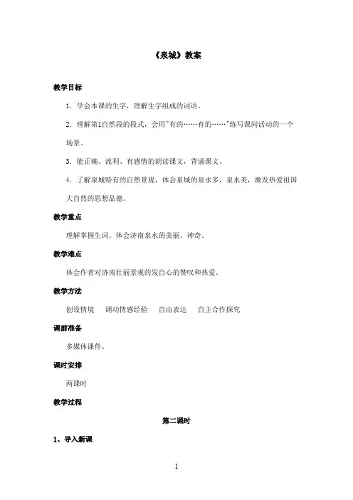 最新苏教版小学语文四年级上册《泉城》优秀教案第二课时(精品)