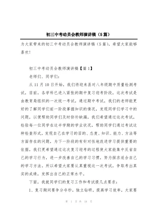 初三中考动员会教师演讲稿(5篇)