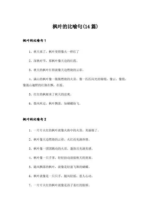 枫叶的比喻句(14篇)