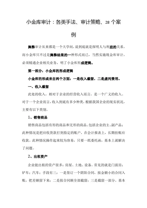 审计技巧：小金库审计的各类手法、审计策略、28个案例